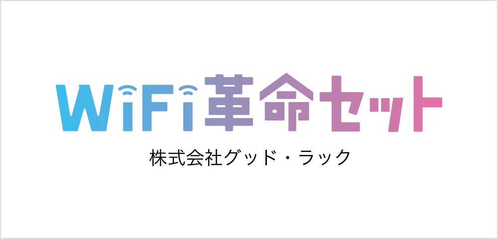 WiFi革命セット ロゴマーク